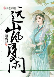 远山风月闲在线阅读