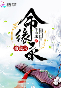 命緣錄