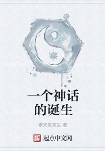 一個(gè)神話的誕生