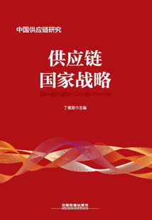 供應(yīng)鏈國(guó)家戰(zhàn)略
