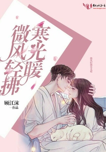微風(fēng)輕拂寒光暖