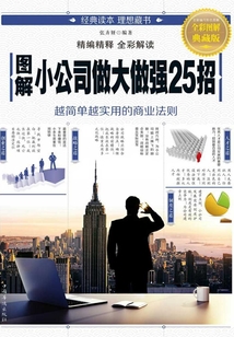 圖解小公司做大做強25招
