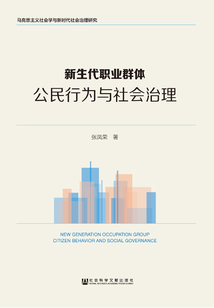 新生代職業群體：公民行為與社會治理
