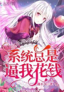 系統(tǒng)總是逼我花錢