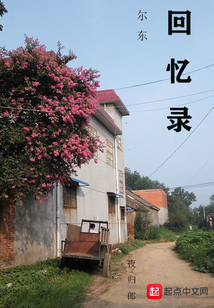 爾東回憶錄
