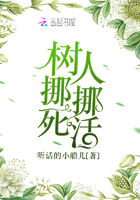 樹挪死人挪活在線閱讀