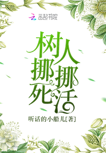 樹挪死人挪活
