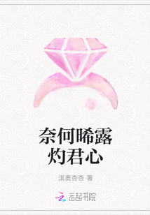 奈何晞露灼君心