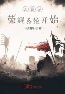 無敵從榮耀系統(tǒng)開始