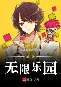 我的无限乐园