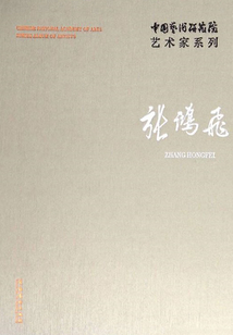 中國藝術研究院藝術家系列：張鴻飛