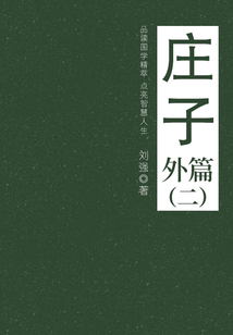 莊子（外篇二）