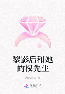 黎影后和她的權先生