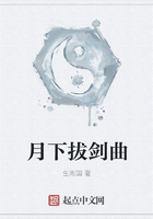 月下拔劍曲在線閱讀