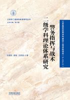 警务指挥与战术二级学科理论体系研究