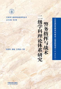 警務指揮與戰術二級學科理論體系研究