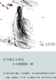 穿書(shū)魔頭太難追