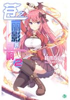 苍之丽影的回响Vol.02（轻小说系列）在线阅读