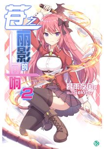 蒼之麗影的回響Vol.02（輕小說系列）