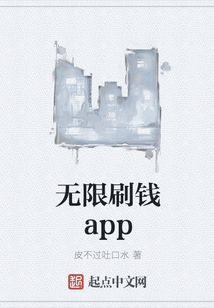 無限刷錢app