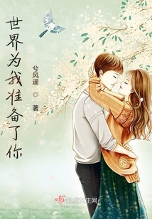 世界為我準備了你