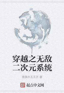 穿越之無敵二次元系統