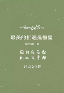 最美的相遇是恒星