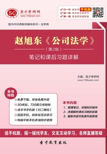 趙旭東《公司法學》(第2版)筆記和課后習題詳解