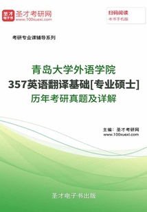 青島大學外語學院357英語翻譯基礎[專業碩士]歷年考研真題及詳解