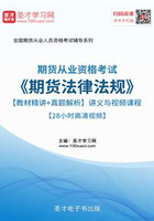 2019年期货从业资格考试《期货法律法规》【教材精讲＋真题解析】讲义与视频课程【28小时高清视频】在线阅读