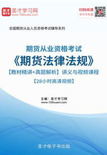 2019年期貨從業(yè)資格考試《期貨法律法規(guī)》【教材精講+真題解析】講義與視頻課程【28小時高清視頻】