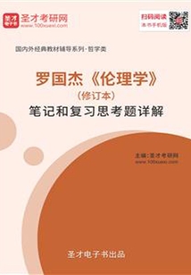 羅國杰《倫理學》(修訂本)筆記和復習思考題詳解