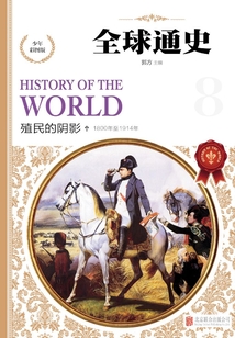 全球通史：少年彩圖版.殖民的陰影