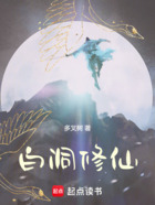 白洞修仙在線閱讀
