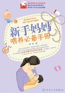 新手媽媽喂養(yǎng)必備手冊(cè)