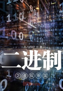 二進制之虛擬帝國