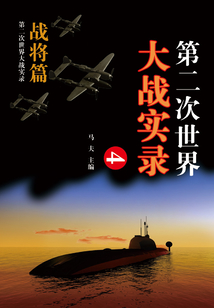 第二次世界大戰實錄·戰將篇（四）