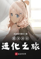某深淵的進化之旅在線閱讀