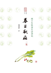 春韭秋菘二集：四十年飲食生活雜記