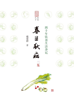 春韭秋菘二集：四十年饮食生活杂记 封面