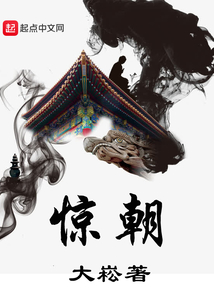 驚朝