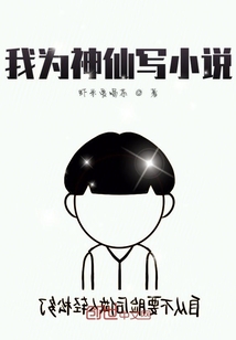 我為神仙寫小說