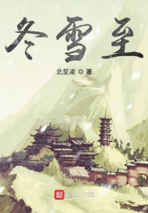 冬雪至