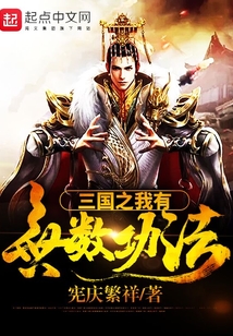 三國之我有無數功法