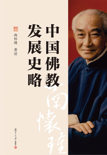 中國佛教發展史略