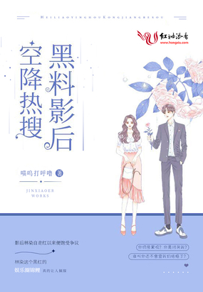 黑料影后空降热搜在线阅读