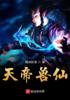 天帝獸仙在線閱讀