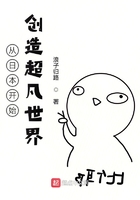 從日本開始創造超凡世界在線閱讀