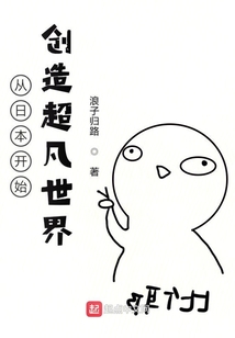 從日本開始創造超凡世界