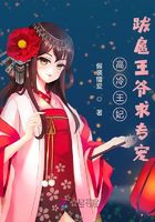高冷王妃：跋扈王爺求專寵在線閱讀